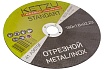 Круг по металлу и нержавейке Standart (180x1.6x22.23 мм, 25 шт) KETZU 753985