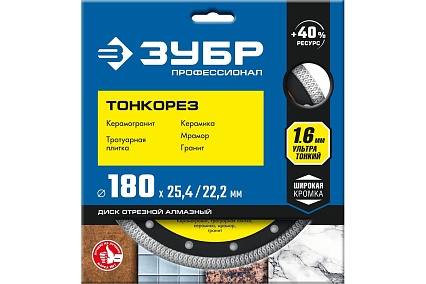 Отрезной супертонкий алмазный круг Зубр ПРОФЕССИОНАЛ 180x25.4/22.2 мм, по керамограниту 36659-180
