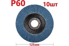 Лепестковый шлифовальный круг 125 мм, P60, 10 шт Vitatools FD-PZm-15000-125-P60-10
