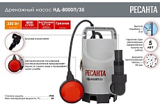 Дренажный насос Ресанта НД-8000П/35 77/2/1