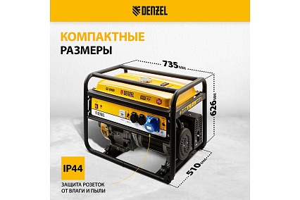 Бензиновый генератор 8,5 кВт, 220В/50Гц, 25 л Denzel GE 8900 94639