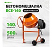 Бетоносмеситель Сибртех БСЕ-140, 140 л, 500 Вт 95477