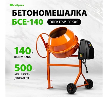 Бетоносмеситель Сибртех БСЕ-140, 140 л, 500 Вт 95477