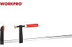 F-образная струбцина WORKPRO 120х600 мм WP232029