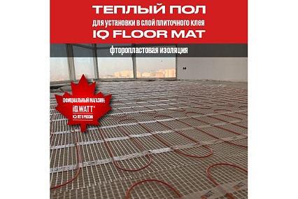 Тонкий самоклеящийся греющий мат IQWATT IQ FLOOR MAT 525 Вт - 3,5 м.кв. 107