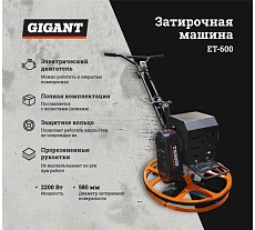 Затирочная машина 2.2кВт Gigant ET-600