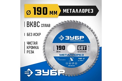 Диск пильный по металлу и металлопрофилю Зубр Металлорез 190x30 мм, 60Т 36932-190-30-60