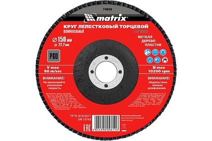 Круг лепестковый торцевой (150x22.2 мм; P60) Matrix 74058