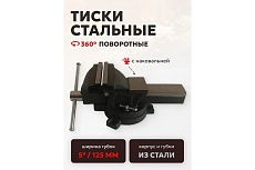 Тиски стальные поворотные с наковальней FORSTIME 5&quot; (125мм) FT-6540105(60287)