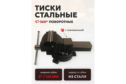 Тиски стальные поворотные с наковальней FORSTIME 5" (125мм) FT-6540105(60287)