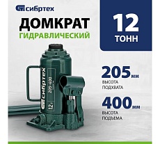 Домкрат гидравлический бутылочный Сибртех 12 т, 205-400 мм 50807