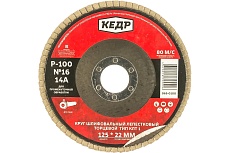 Круг лепестковый торцевой КЛТ1 №16 (125х22.2 мм; Р100) Кедр 54756