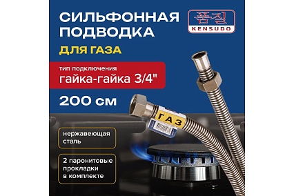 Подвод газовый Kensudo сильфон 3/4", 200 см, в/в 26735