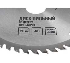 Диск пильный по дереву, точный рез, 190x30 мм, кольца на 20/16 мм, 48 зубьев ЛОМ 3110012