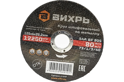 Круг шлифовальный по металлу 125x6х22.2 мм Вихрь 73/1/3/40