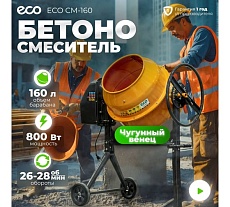 Бетоносмеситель Eco CM-160 EC3410-5