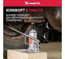 Бутылочный домкрат Matrix MASTER 50727