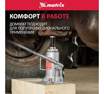 Бутылочный домкрат Matrix MASTER 50727
