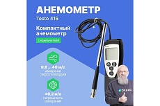 Анемометр Testo 416 с крыльчаткой 0560 4160