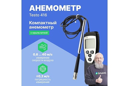 Анемометр Testo 416 с крыльчаткой 0560 4160