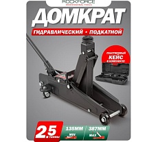 Домкрат подкатной гидравлический Rockforce 2,5т с резиновой накладкой (h min 135мм, h max 387мм) в кейсе, без фиксации RF-TH22501 без фиксации в кейсе(48274)