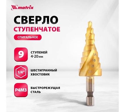 Сверло ступенчатое HSS, 4-6-8-10-12-14-16-18-20 мм Matrix 72356