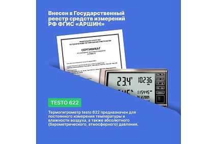 Термогигрометр с отображением давления Testo 622 с поверкой 0560 6220П