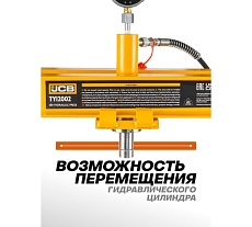Пресс гидравлический JCB с манометром напольный 12т, раб. высота 10-920мм, раб. ширина: 500мм, ход штока: 175мм JCB-TY12002(60396)