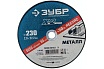 Круг отрезной по металлу X-2 (230х2х22.23 мм) Зубр 36200-230-2.0_z03
