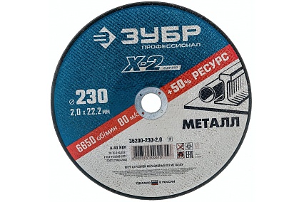 Круг отрезной по металлу X-2 (230х2х22.23 мм) Зубр 36200-230-2.0_z03