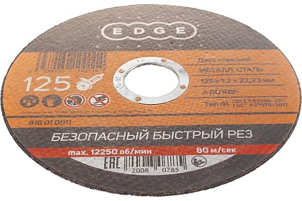 Диск отрезной по металлу 125х1,2х22,23 мм EDGE by PATRIOT 816010011