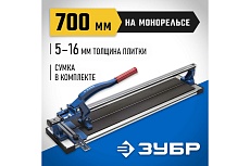 Плиткорез на подшипниках Зубр 700 мм, 5-16 мм, монорельс с усиленной платформой 33193-70_z01