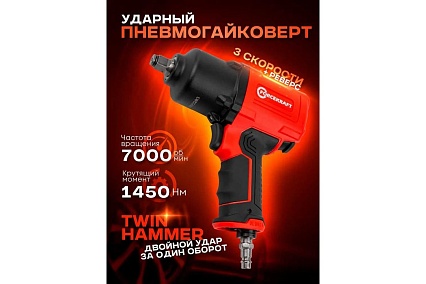 Пневмогайковерт ударный Forcekraft ''Twin Hammer'' с реверсом FK-82548(48138)