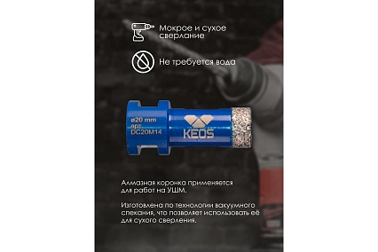 Коронка алмазная по керамограниту PRO 20 мм, M14 KEOS DC20M14