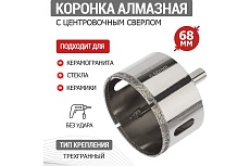 Коронка алмазная 68 мм с центровочным сверлом Rexant 92-0018