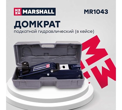 Подкатной гидравлический домкрат MARSHALL 3т, 192-535 мм, в кейсе MR1043