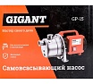 Самовсасывающий насос 600 Вт, выс подъема 35 м, Gigant GP-15