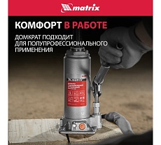 Гидравлический бутылочный домкрат Matrix 8 т, h подъема 230–457 мм 50766
