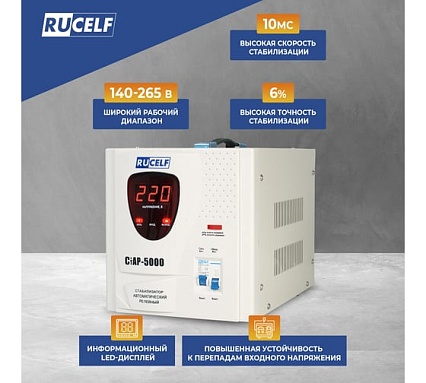 Стабилизатор напряжения Rucelf СтАР-5000VA 00001213