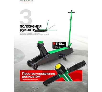 Домкрат подкатной гидравлический Rockforce с длинной базой, 10т RF-TR100001(60445)