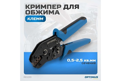 Кримпер для обжима электрокабеля Optimus hd RE100