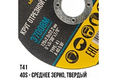 Круг отрезной по металлу 125x2.0х22.2 мм MOS 37008М