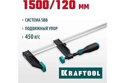 Струбцина Kraftool Xf тип F, 1500/120 мм 32011-120-1500_z01