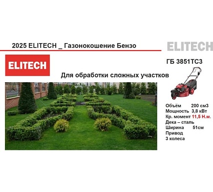 Газонокосилка бензиновая Elitech ГБ 3851ТС3 (E1601.017.00) 205403