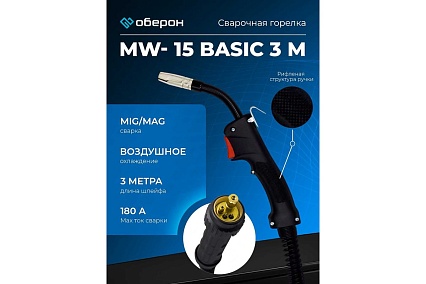 Горелка MW-15 Basic 3 м / Air / Euro Оберон BS002.0449
