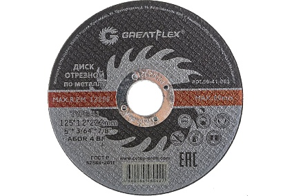 Диск отрезной по металлу (125х1.2х22.2 мм) Greatflex 50-41-003