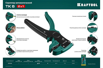 Автоматический стриппер 0.2 - 6 мм2 Kraftool CK-6 22630