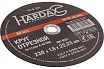 Круг отрезной по металлу A 40 R BF/41 (230х1.6х22.23 мм) Hardax 42-5-231