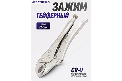Зажим гейферный MEGATOOLS 10 (250мм) MT-614250(61113)