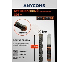 Бур по бетону Anycons sds plus крестообразный 6x210 AC-AK6210